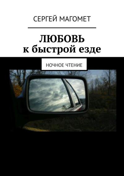 Книга ЛЮБОВЬ к быстрой езде. Ночное чтение (Сергей Магомет)